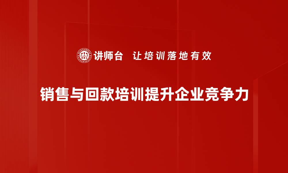 销售与回款培训提升企业竞争力