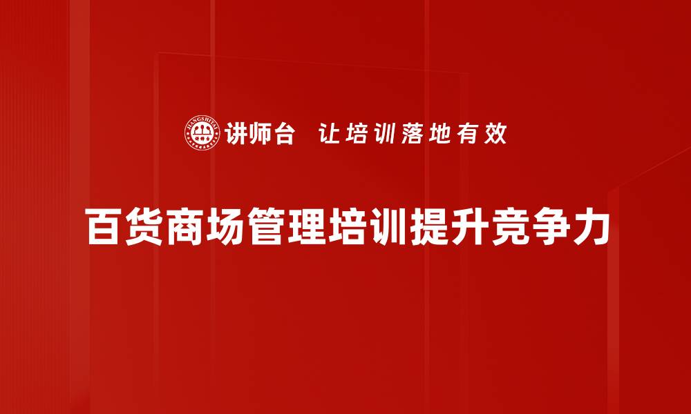 百货商场管理培训提升竞争力