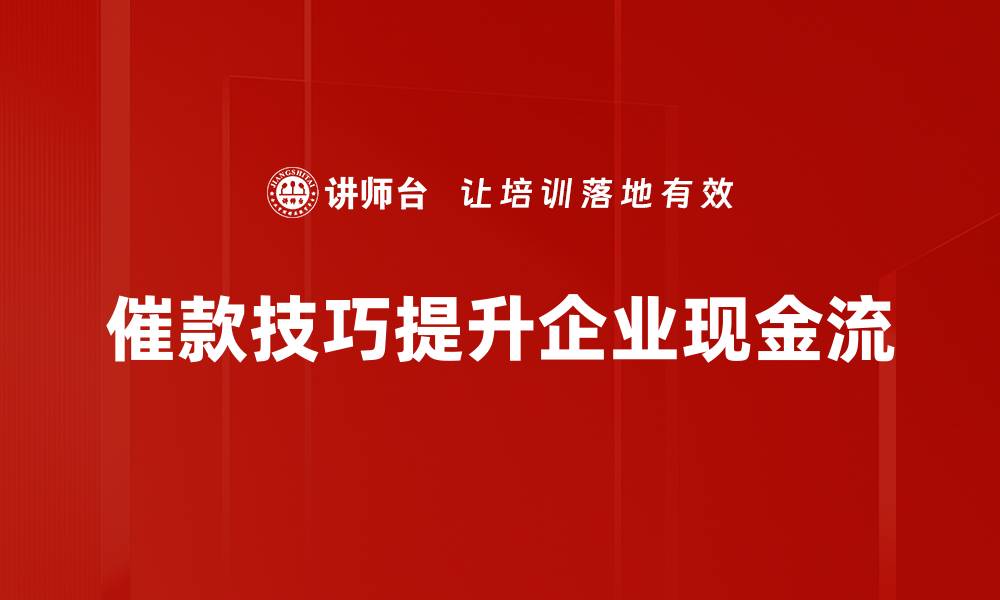 催款技巧提升企业现金流