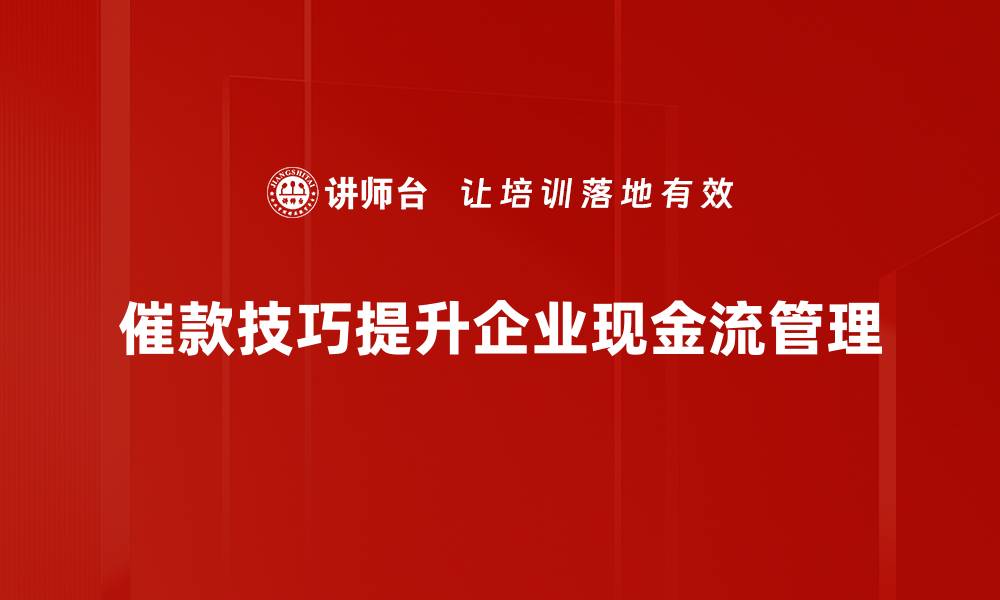 文章掌握催款实战技巧，轻松提升回款效率！的缩略图