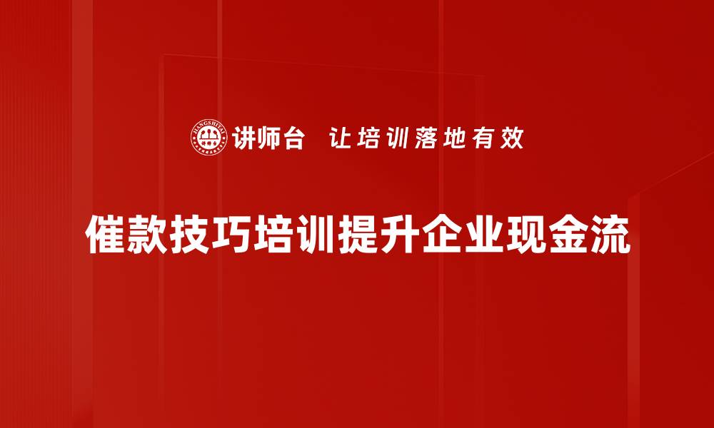 文章催款实战技巧：轻松提升回款效率的秘诀分享的缩略图