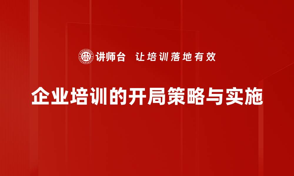 企业培训的开局策略与实施