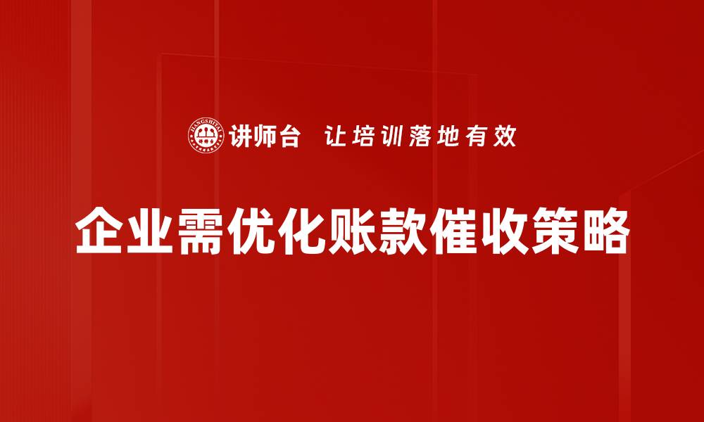 文章高效账款催收策略助你提升回款率的缩略图