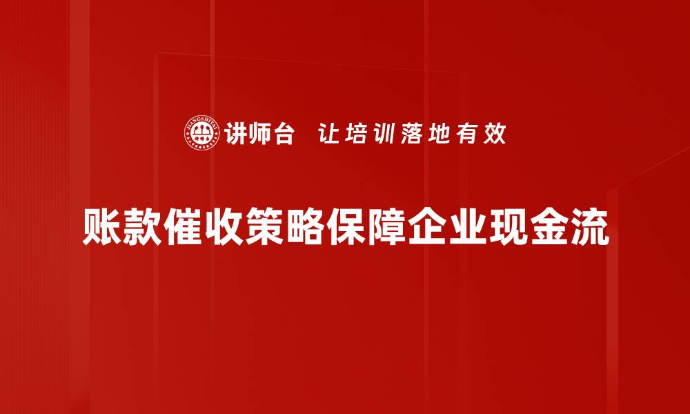 文章提升回款效率的账款催收策略全解析的缩略图
