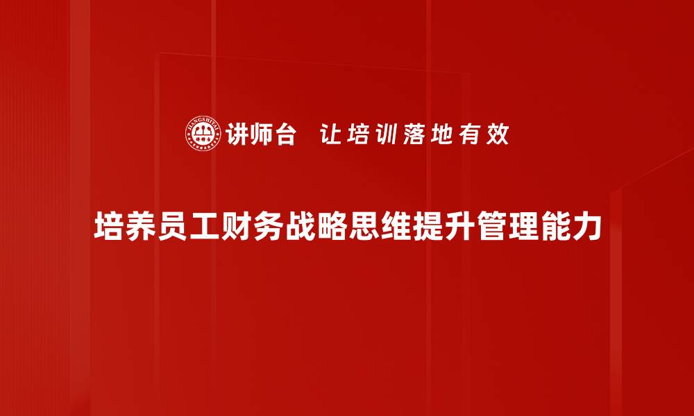 文章掌握财务战略思维，助力企业稳健增长与创新的缩略图