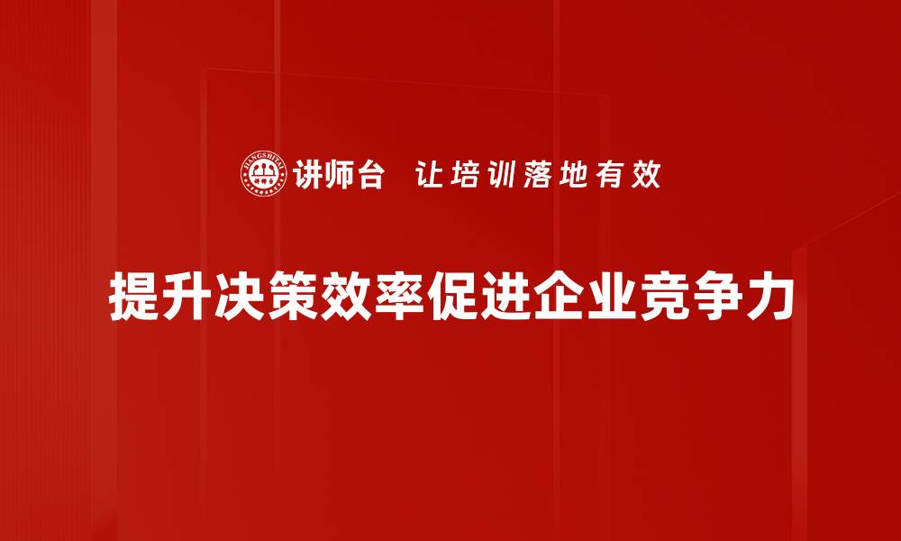 文章提升决策效率的五大关键策略，助你职场更成功的缩略图