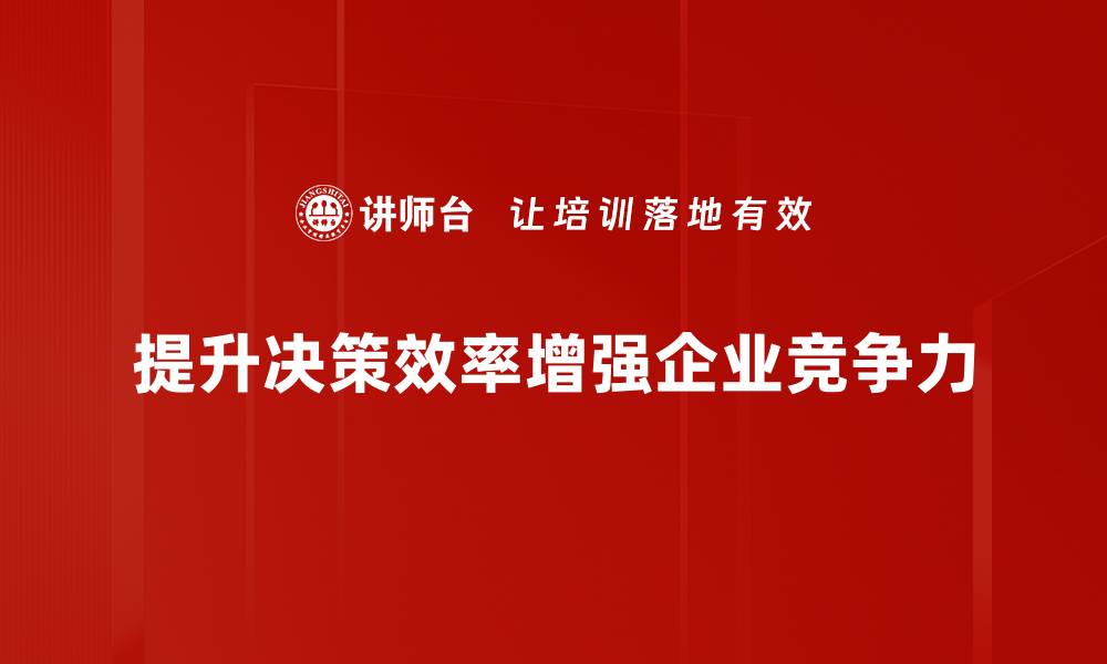 文章提升决策效率的五大秘诀，助你职场如鱼得水的缩略图