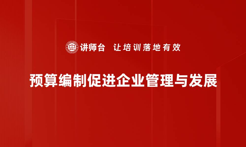 预算编制促进企业管理与发展