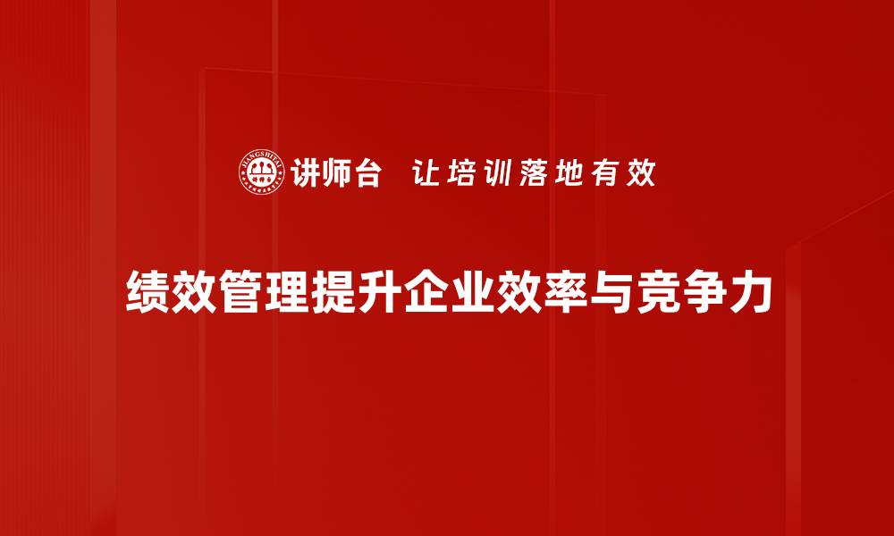 文章提升团队效率，绩效管理的关键策略与实践分享的缩略图