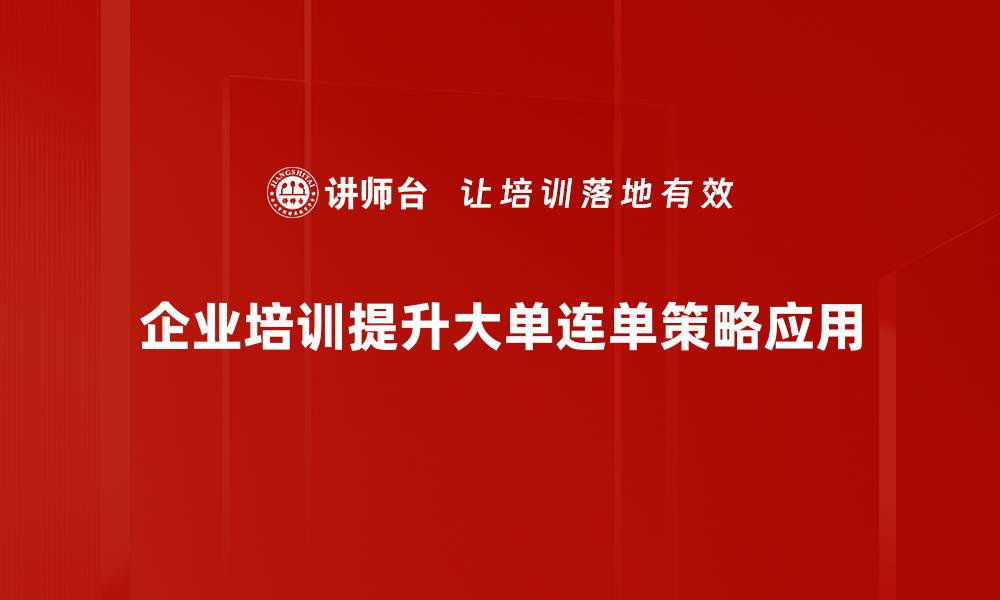 文章揭秘大单连单策略的实战技巧与应用分析的缩略图