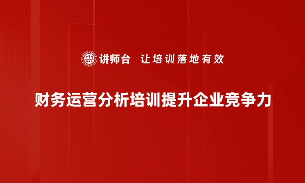 文章提升企业效益的财务运营分析全攻略的缩略图