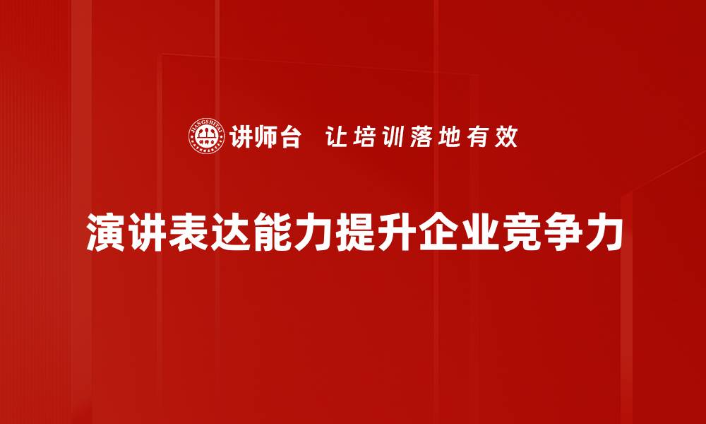 演讲表达能力提升企业竞争力