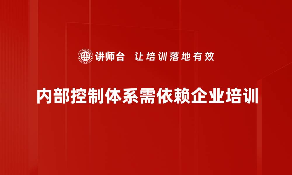 文章构建高效内部控制体系助力企业稳健发展的缩略图