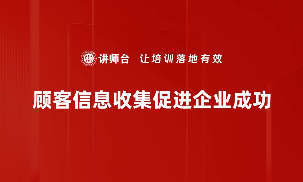 文章提升客户体验的秘密：顾客信息收集技巧分享的缩略图