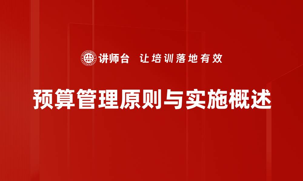 预算管理原则与实施概述
