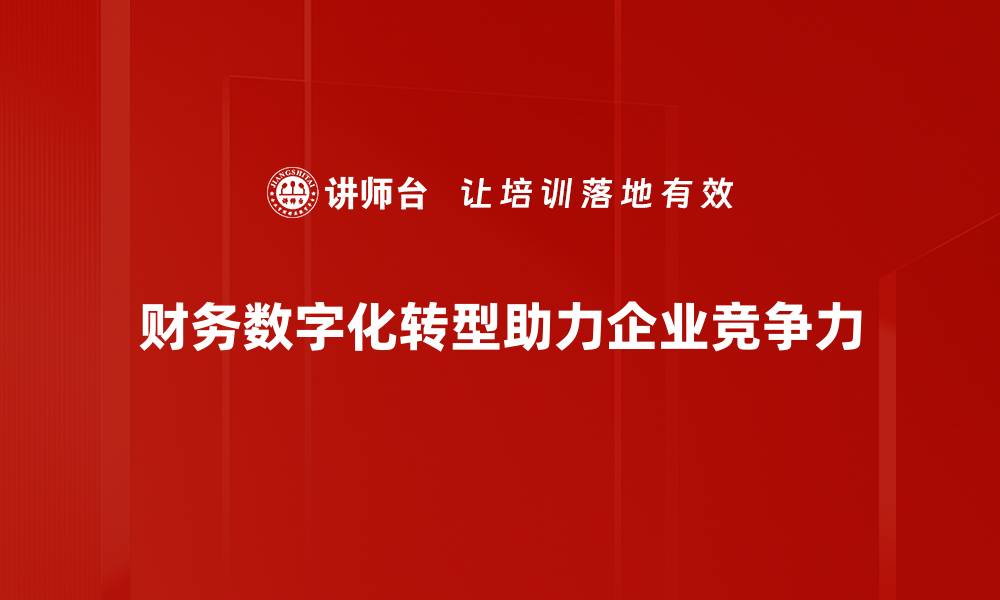财务数字化转型助力企业竞争力