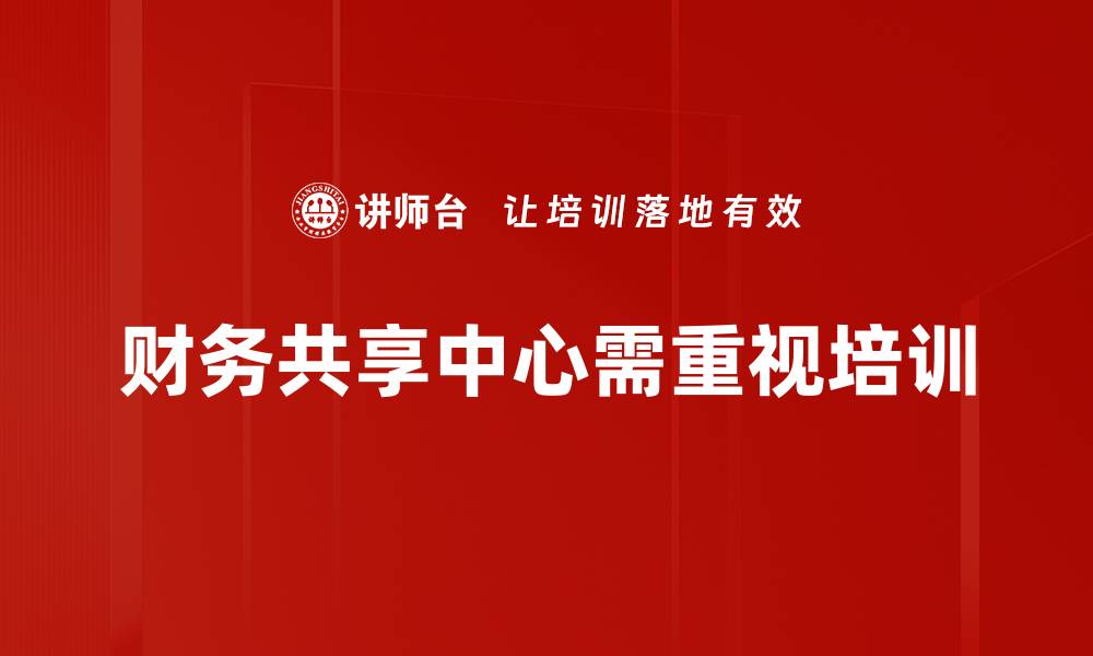 财务共享中心需重视培训