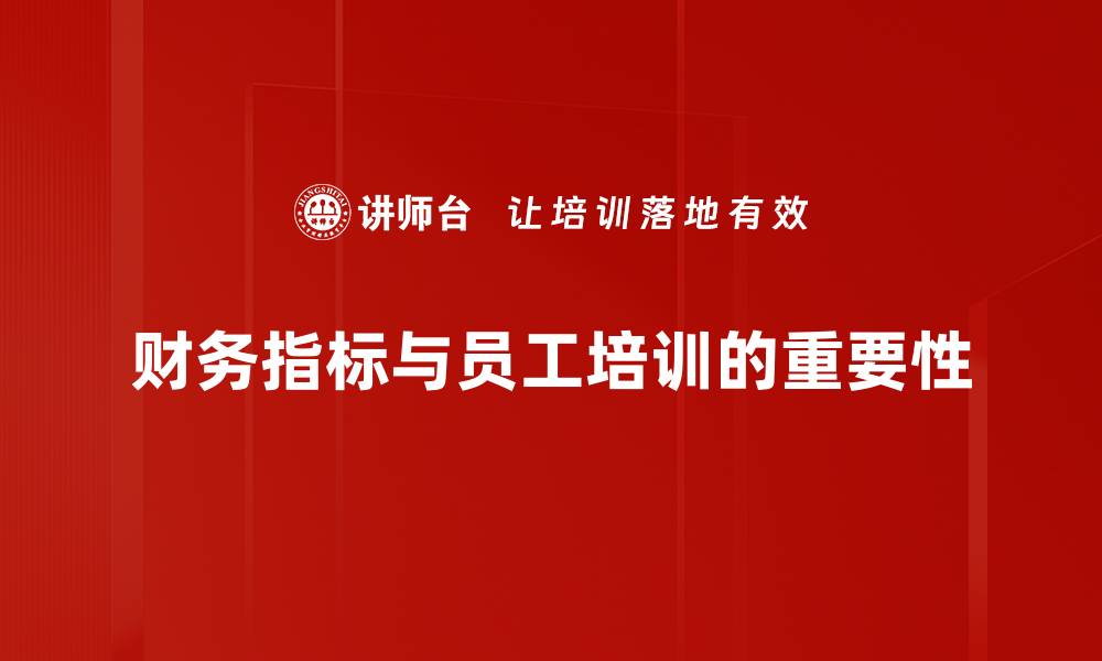 文章企业财务指标解析：助力企业稳健发展与决策优化的缩略图
