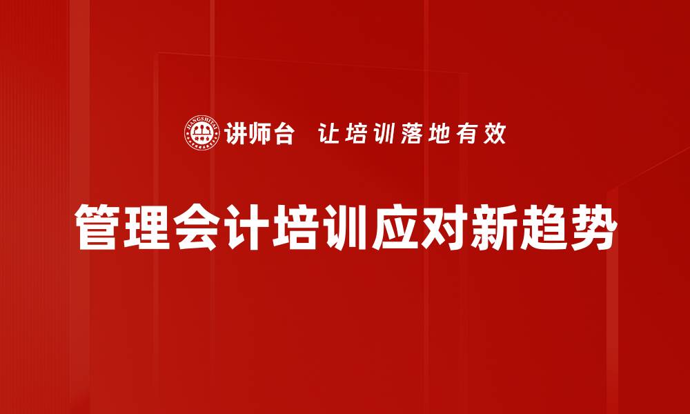 文章管理会计趋势揭秘：未来企业决策的新动力的缩略图