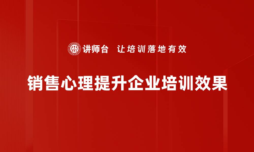 销售心理提升企业培训效果