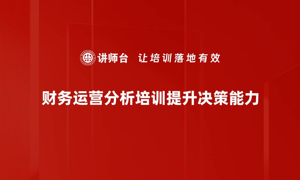 文章提升财务运营分析能力，实现企业盈利新突破的缩略图
