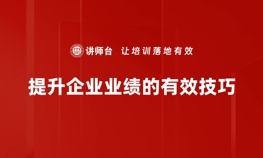 提升企业业绩的有效技巧