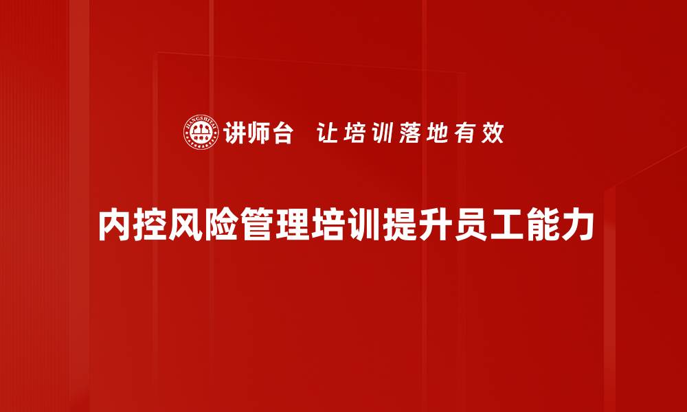 内控风险管理培训提升员工能力