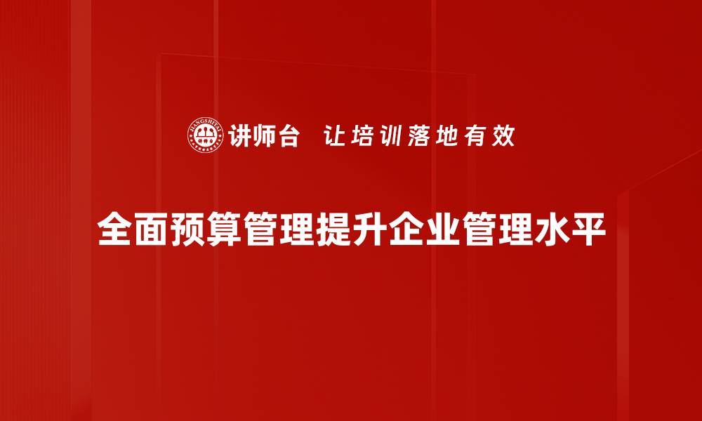 全面预算管理提升企业管理水平
