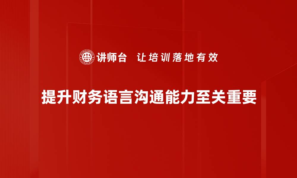 提升财务语言沟通能力至关重要
