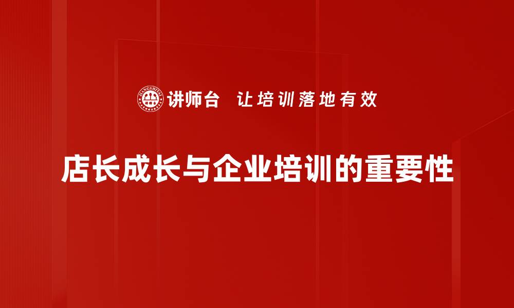 店长成长与企业培训的重要性