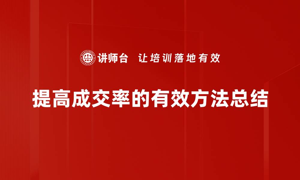 提高成交率的有效方法总结