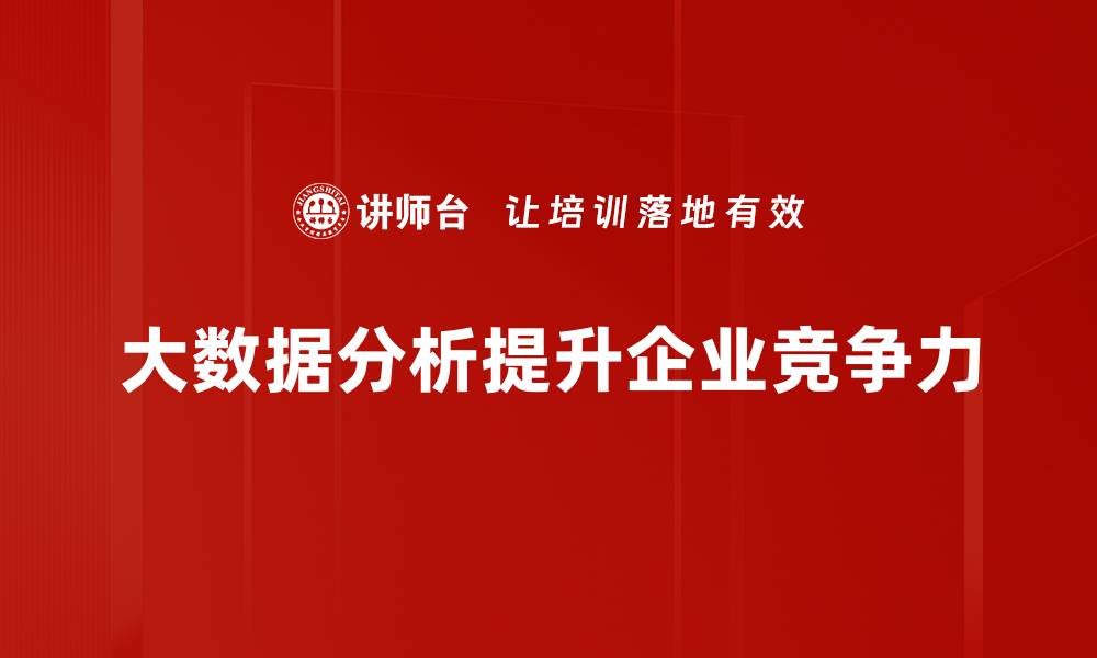 文章大数据分析助力企业决策优化与创新发展的缩略图