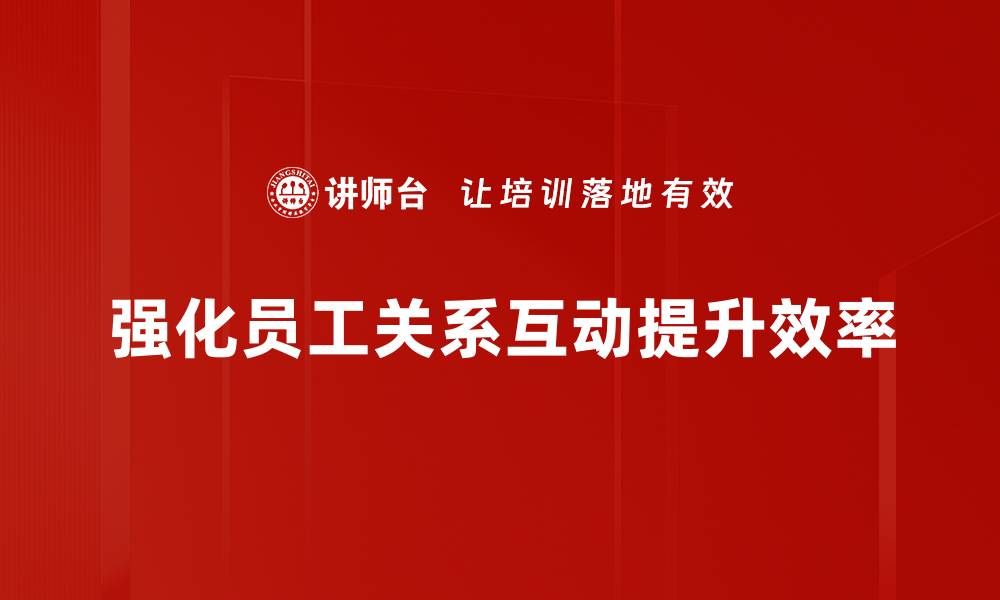 强化员工关系互动提升效率