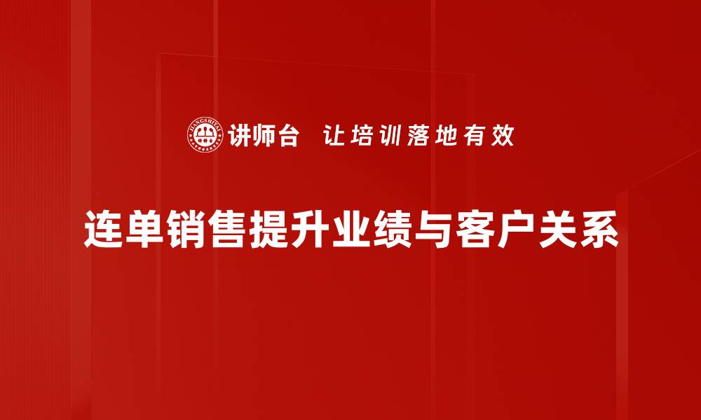 文章连单销售实战技巧：提升业绩的秘密武器的缩略图