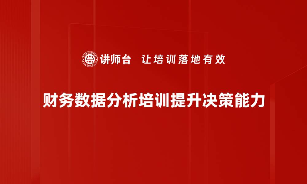 文章财务数据分析助力企业决策优化与风险控制的缩略图
