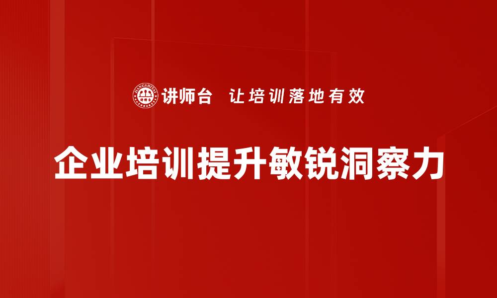 企业培训提升敏锐洞察力