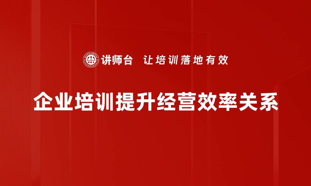 企业培训提升经营效率关系