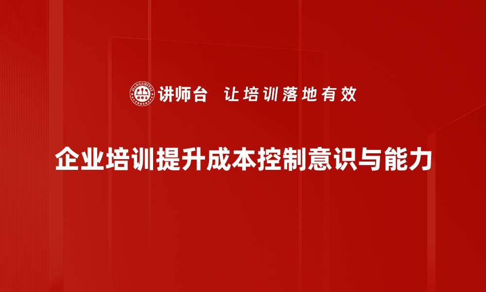 企业培训提升成本控制意识与能力