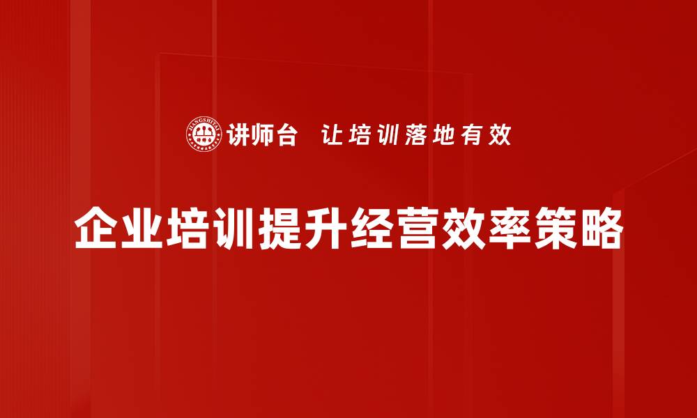 文章提升经营效率的五大策略，助力企业快速发展的缩略图