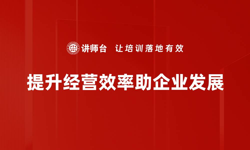 文章提升经营效率的七大秘诀，让企业更具竞争力的缩略图