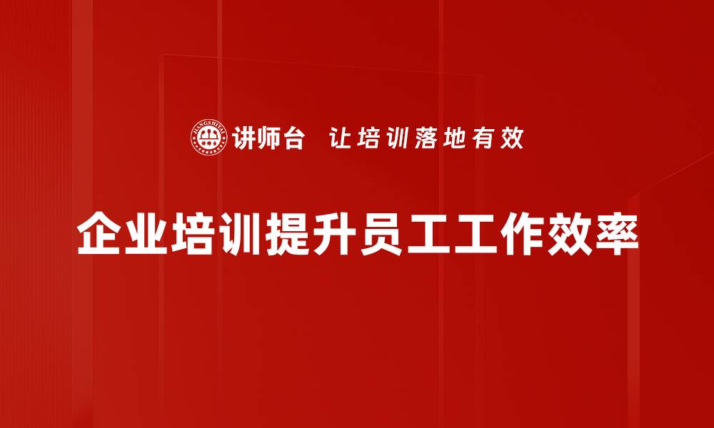 文章提升员工效率的五大秘诀，助力企业腾飞的缩略图