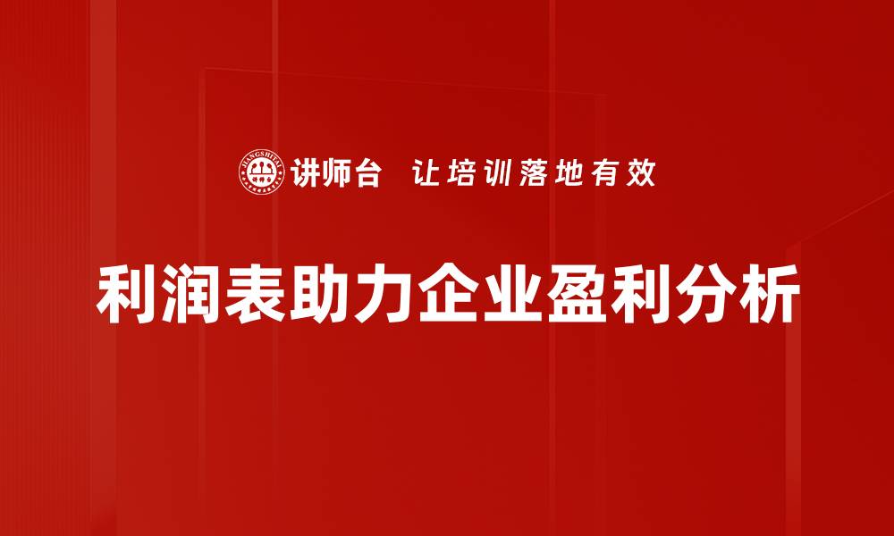 文章深入剖析利润表，掌握企业财务健康秘诀的缩略图