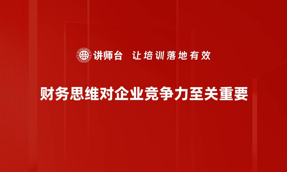 文章打造财务思维，提升个人理财能力的实用指南的缩略图