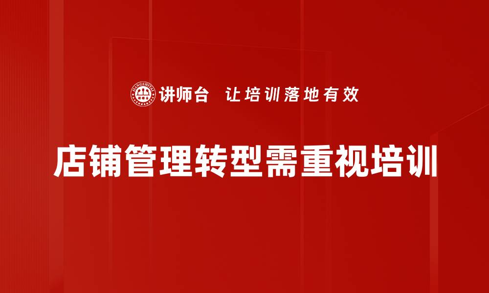 文章店铺管理转型的关键策略与成功案例解析的缩略图