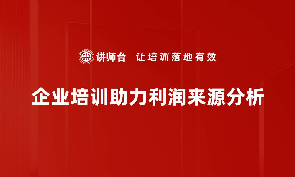 企业培训助力利润来源分析