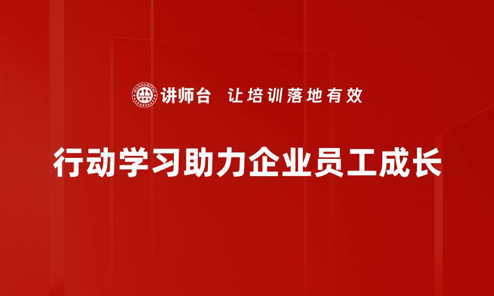 文章行动学习：提升团队协作与创新能力的实用指南的缩略图