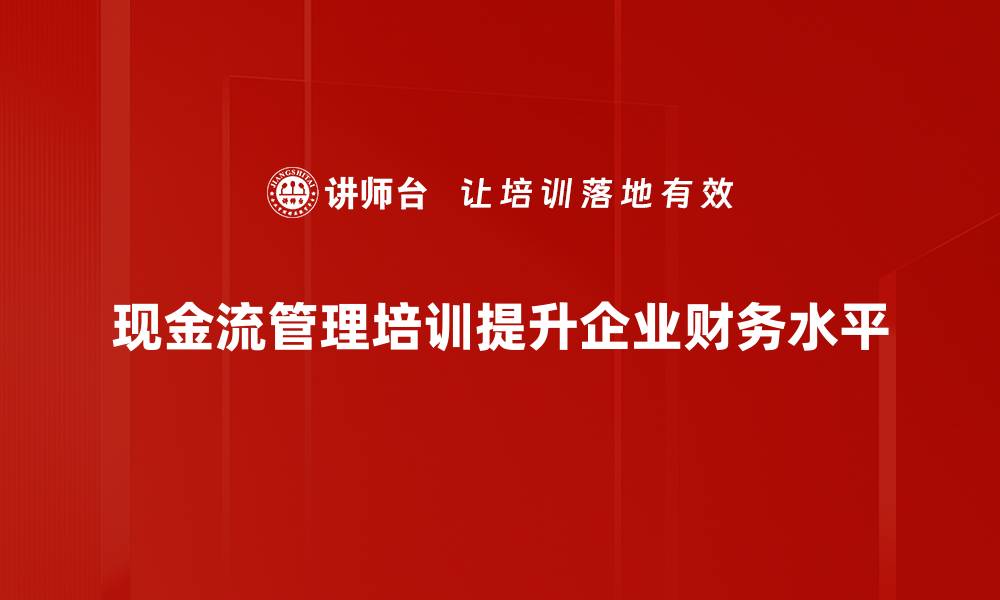 文章掌握现金流管理的秘诀，助你企业稳步发展的缩略图