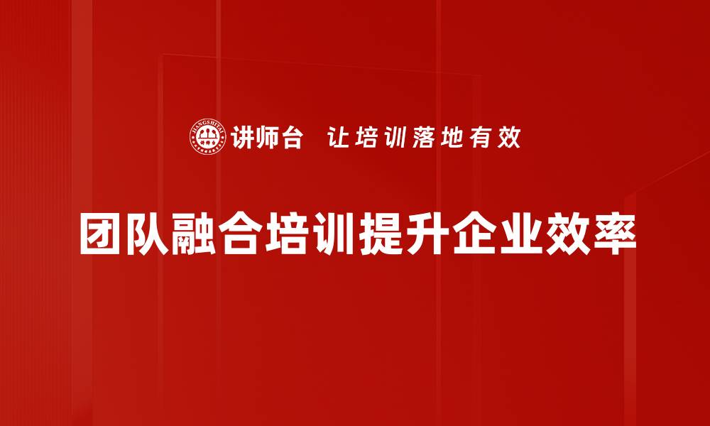 文章提升团队融合技巧，打造高效协作氛围的秘诀的缩略图