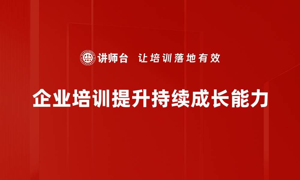 企业培训提升持续成长能力
