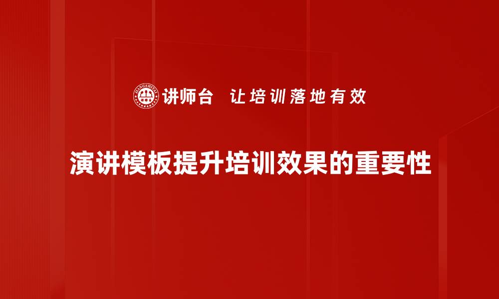 文章提升演讲效果的演讲模板制作技巧分享的缩略图